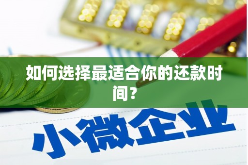 祁县如何选择最适合你的还款时间？