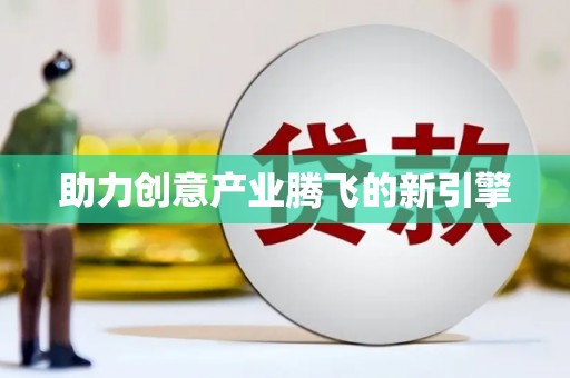 祁县助力创意产业腾飞的新引擎
