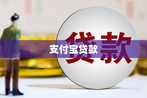 祁县支付宝贷款