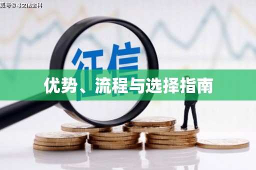 祁县优势、流程与选择指南