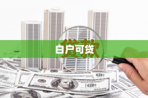 祁县白户可贷