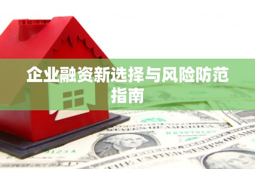 祁县企业融资新选择与风险防范指南