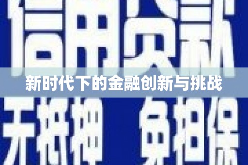 祁县新时代下的金融创新与挑战