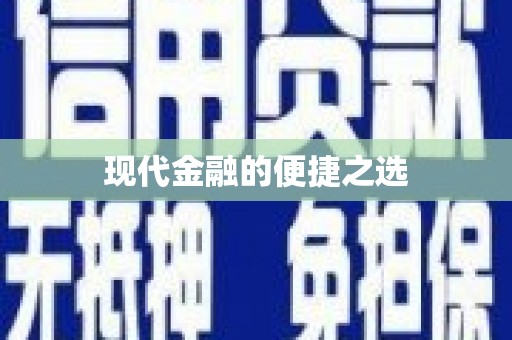 祁县现代金融的便捷之选