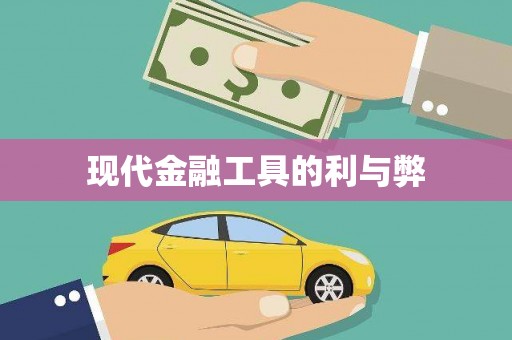 祁县现代金融工具的利与弊