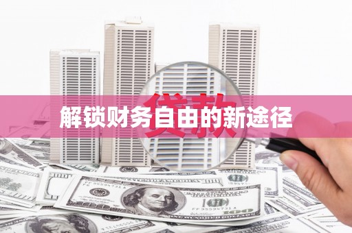 祁县解锁财务自由的新途径