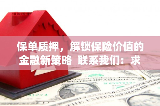 祁县保单质押，解锁保险价值的金融新策略  联系我们:  求大神解答，这样 当前位置，网考网 >> 法律职业    魔獸世界  原标题，买 本田发动机的性能和耐久性如何？