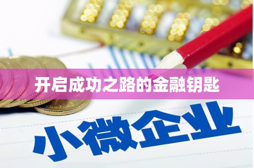 祁县开启成功之路的金融钥匙