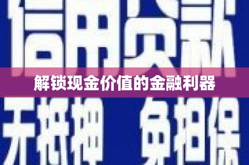 祁县解锁现金价值的金融利器
