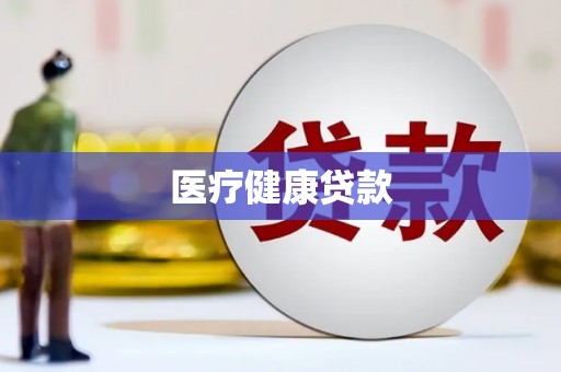祁县医疗健康贷款
