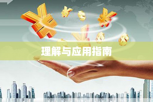 祁县理解与应用指南
