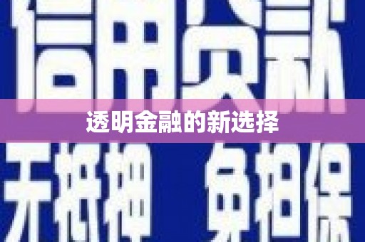 祁县透明金融的新选择