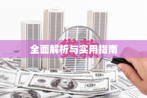 祁县全面解析与实用指南