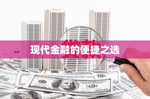 祁县现代金融的便捷之选