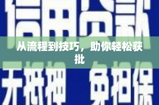 祁县从流程到技巧，助你轻松获批