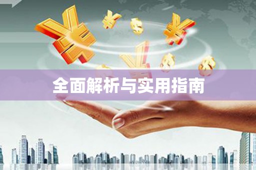 祁县全面解析与实用指南