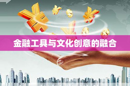 祁县金融工具与文化创意的融合