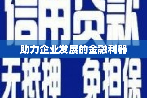 祁县助力企业发展的金融利器