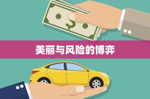 祁县美丽与风险的博弈