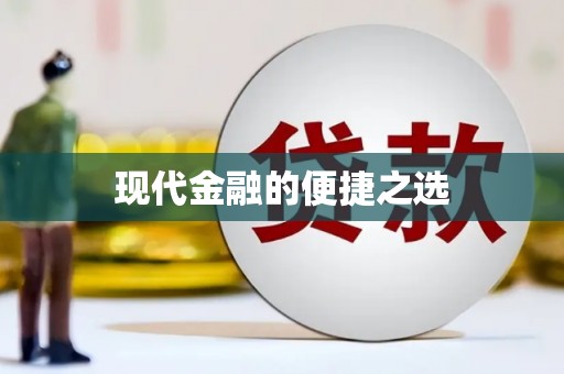 祁县现代金融的便捷之选