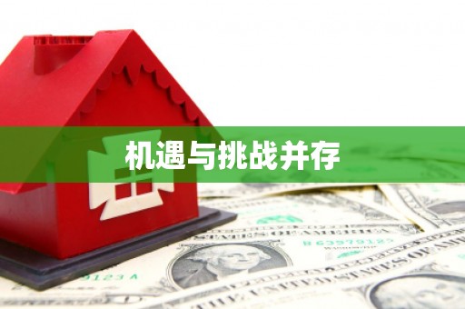 祁县机遇与挑战并存
