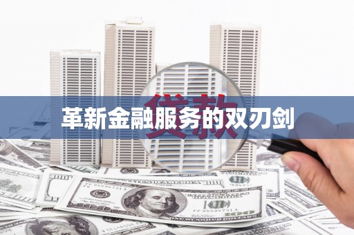 祁县革新金融服务的双刃剑