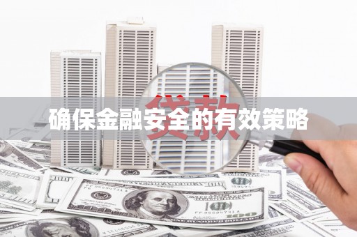 祁县确保金融安全的有效策略