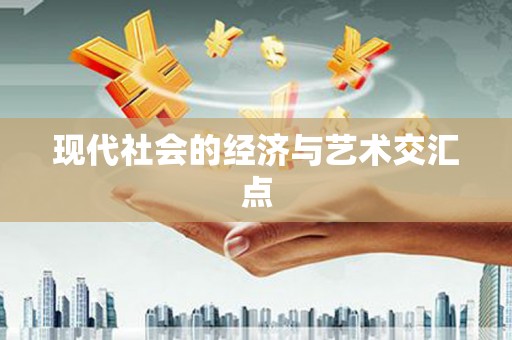 祁县现代社会的经济与艺术交汇点