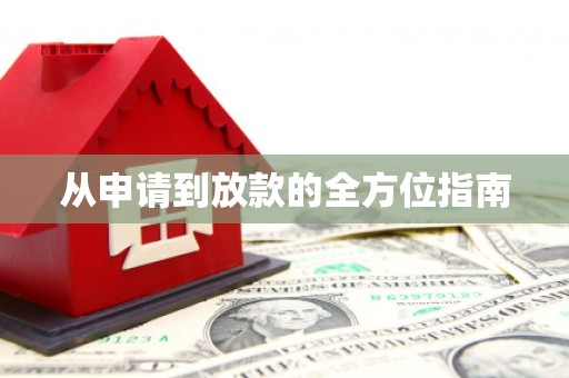 祁县从申请到放款的全方位指南