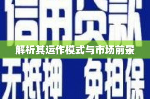 祁县解析其运作模式与市场前景
