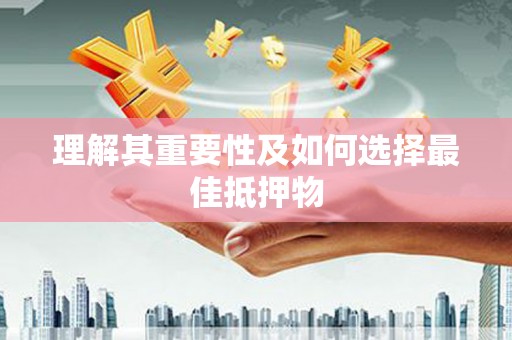祁县理解其重要性及如何选择最佳抵押物