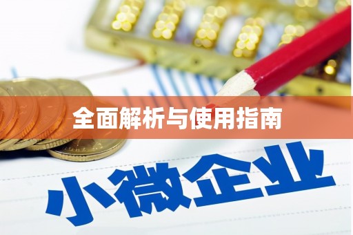 祁县全面解析与使用指南