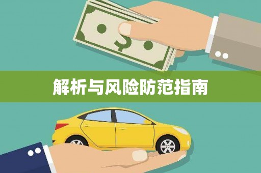 祁县解析与风险防范指南