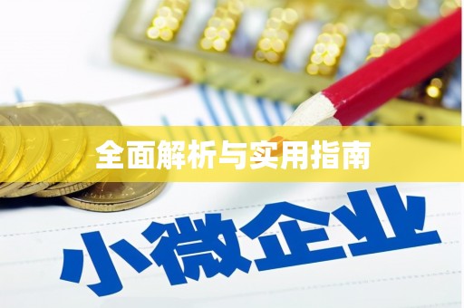祁县全面解析与实用指南