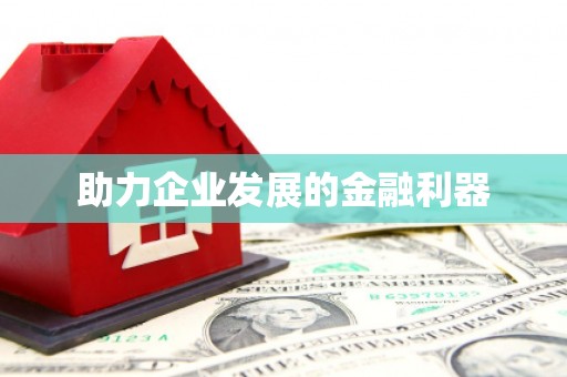祁县助力企业发展的金融利器