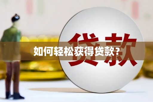 祁县如何轻松获得贷款？