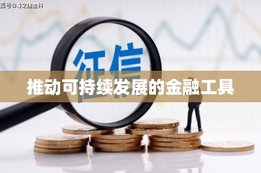 祁县推动可持续发展的金融工具