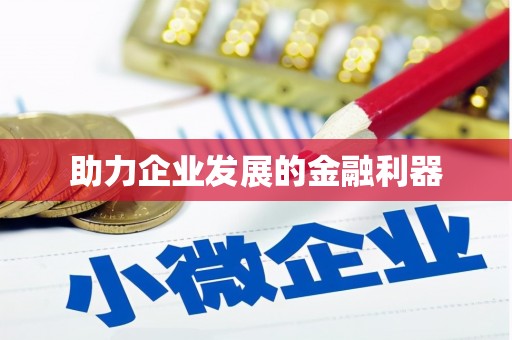 祁县助力企业发展的金融利器