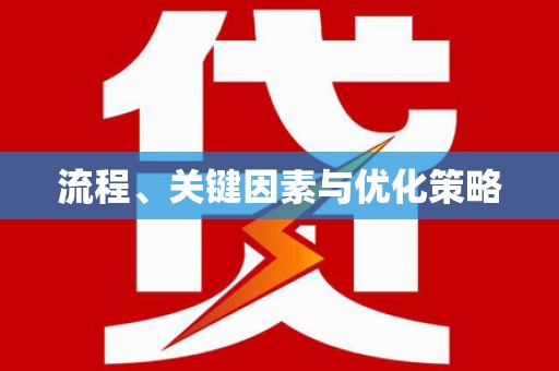 祁县流程、关键因素与优化策略