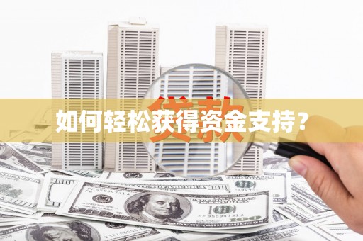 祁县如何轻松获得资金支持？