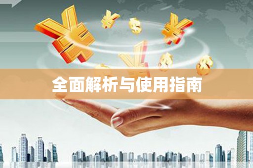 祁县全面解析与使用指南