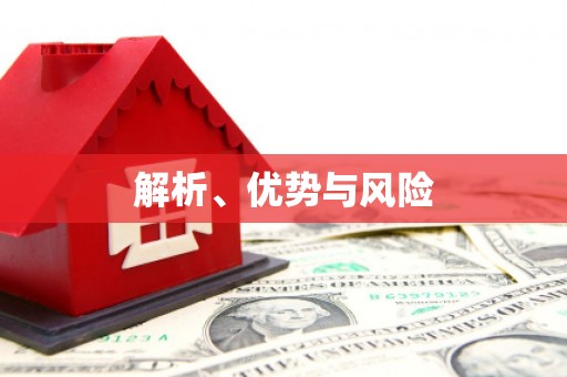 祁县解析、优势与风险