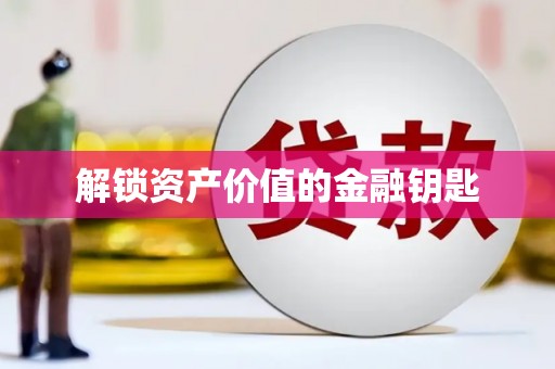 祁县解锁资产价值的金融钥匙