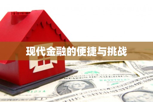 祁县现代金融的便捷与挑战