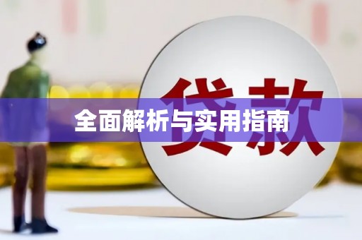 祁县全面解析与实用指南