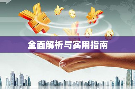 祁县全面解析与实用指南