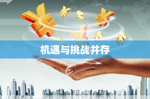 祁县机遇与挑战并存