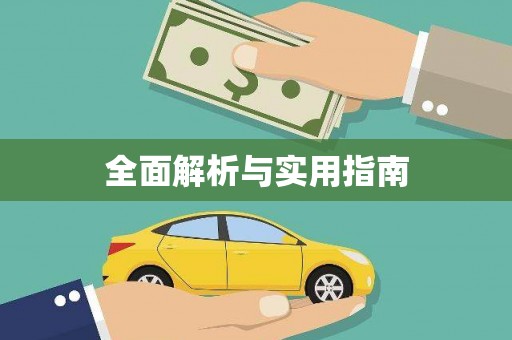 祁县全面解析与实用指南