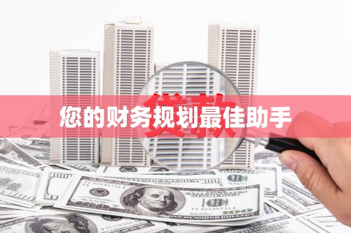 祁县您的财务规划最佳助手