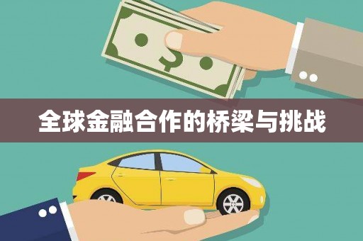 祁县全球金融合作的桥梁与挑战
